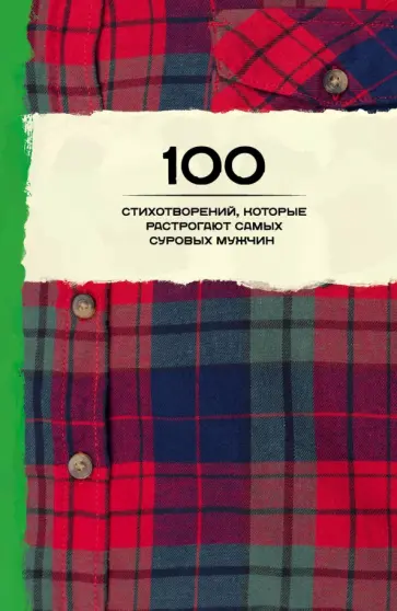 Дельвиг, Пушкин - 100 стихотворений, которые растрогают самых суровых мужчин Дельвиг, Пушкин - 100 стихотворений, которые растрогают самых суровых мужчин обложка книги