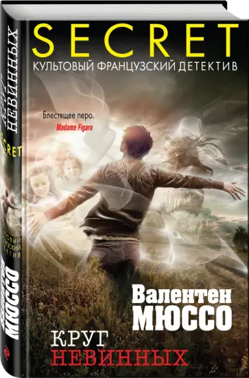Валентен Мюссо - Круг невинных обложка книги