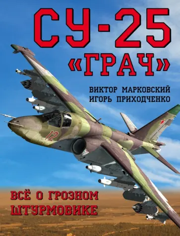 Марковский, Приходченко - Су-25 "Грач". Все о грозном штурмовике Марковский, Приходченко - Су-25 "Грач". Все о грозном штурмовике обложка книги