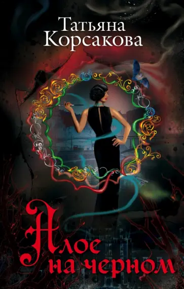 Татьяна Корсакова - Алое на черном обложка книги