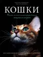 Книги про котиков/с котиками для любителей кошек - Подборки книг на bookru