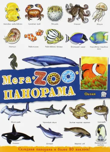 МегаZOOпанорама. Океан МегаZOOпанорама. Океан обложка книги