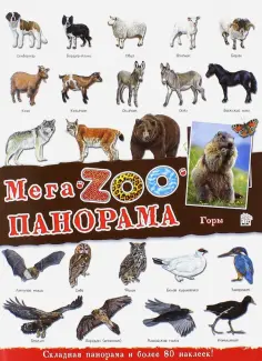МегаZOOпанорама. Горы обложка книги