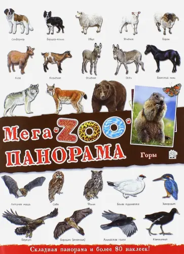 МегаZOOпанорама. Горы МегаZOOпанорама. Горы обложка книги