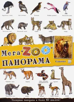 МегаZOOпанорама. Саванна обложка книги