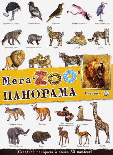 МегаZOOпанорама. Саванна МегаZOOпанорама. Саванна обложка книги