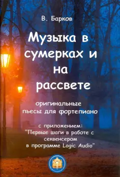 Виталий Барков - Музыка в сумерках и на рассвете обложка книги