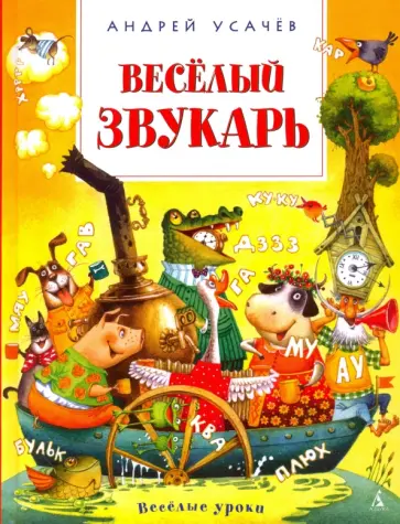 Андрей Усачев - Веселый звукарь обложка книги