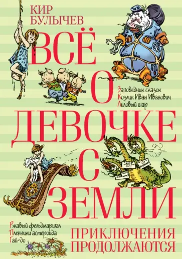 Кир Булычев - Все о девочке с Земли. Приключения продолжаются обложка книги