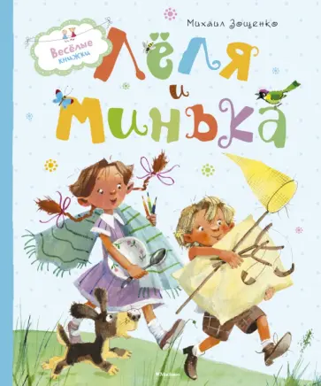 Михаил Зощенко - Лёля и Минька Михаил Зощенко - Лёля и Минька обложка книги