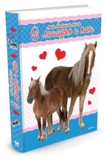 Моя большая книга о лошадях и пони обложка книги