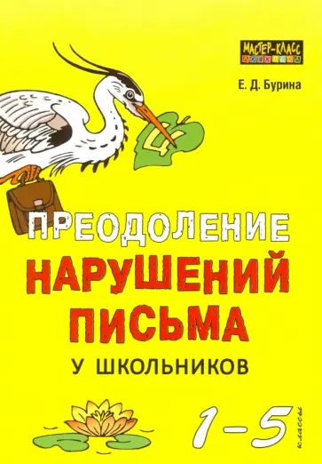 Елена Бурина - Преодоление нарушений письма у школьников. 1-5 классы. Традиционные подходы и нестандартные приемы обложка книги