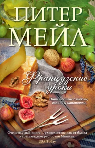 Питер Мейл - Французские уроки. Путешествие с ножом, вилкой и штопором Питер Мейл - Французские уроки. Путешествие с ножом, вилкой и штопором обложка книги