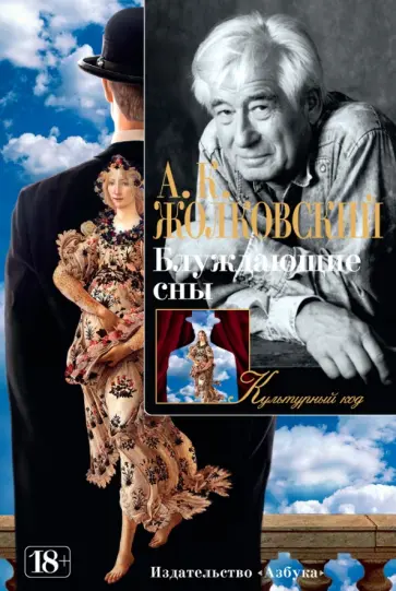 Александр Жолковский - Блуждающие сны. Статьи разных лет обложка книги