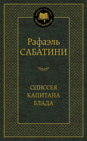Рафаэль Сабатини - Одиссея капитана Блада обложка книги