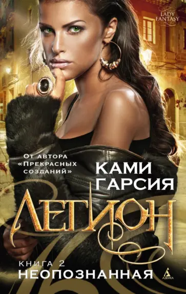 Ками Гарсия - Легион. Книга 2. Неопознанная Ками Гарсия - Легион. Книга 2. Неопознанная обложка книги