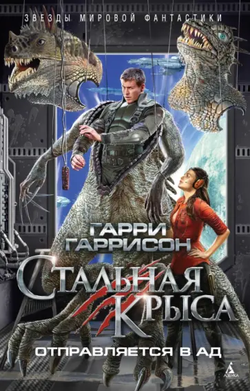 Гарри Гаррисон - Стальная Крыса отправляется в ад Гарри Гаррисон - Стальная Крыса отправляется в ад обложка книги