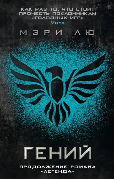 Мэри Лю - Гений Мэри Лю - Гений обложка книги