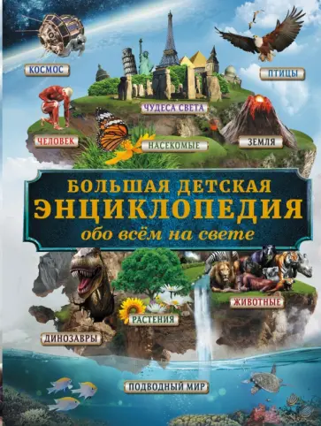 Дмитрий Кошевар - Большая детская энциклопедия обо всем на свете Дмитрий Кошевар - Большая детская энциклопедия обо всем на свете обложка книги