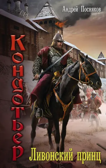 Андрей Посняков - Ливонский принц обложка книги