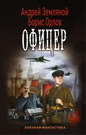 Земляной, Орлов - Офицер Земляной, Орлов - Офицер обложка книги