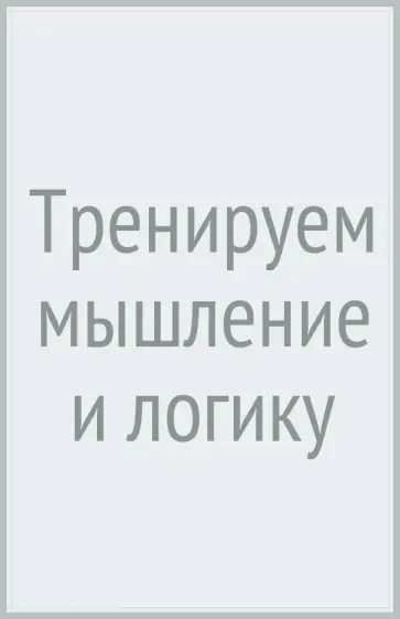 Олеся Жукова - Тренируем мышление и логику обложка книги