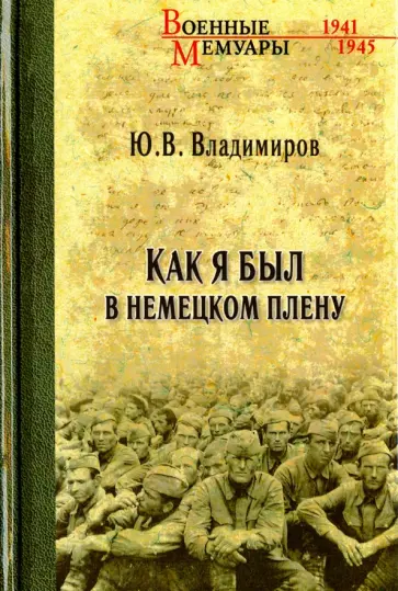 Юрий Владимиров - Как я был в немецком плену Юрий Владимиров - Как я был в немецком плену обложка книги