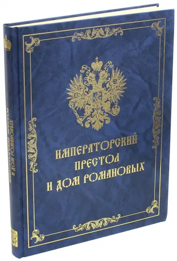 Е. Алексеев - Императорский Престол и Дом Романовых обложка книги