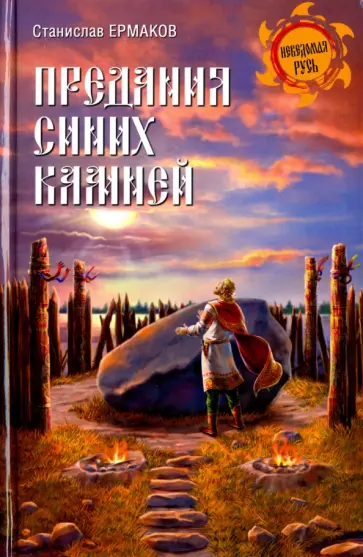 Станислав Ермаков - Предания синих камней Станислав Ермаков - Предания синих камней обложка книги