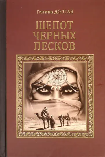 Галина Долгая - Шепот черных песков Галина Долгая - Шепот черных песков обложка книги