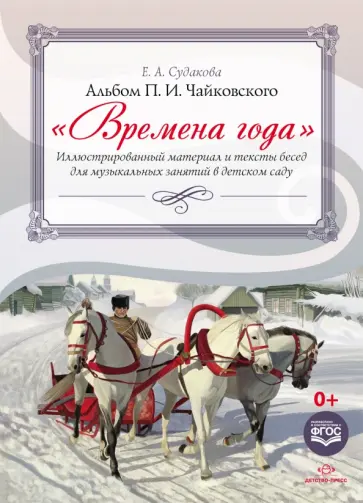 Елена Судакова - Времена года. Иллюстрированный материал и тексты бесед для музыкальных занятий в детском саду обложка книги
