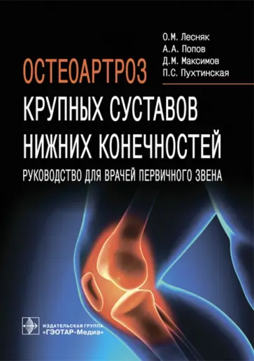 Лесняк, Попов - Остеоартроз крупных суставов нижних конечностей. Руководство для врачей первичного звена Лесняк, Попов - Остеоартроз крупных суставов нижних конечностей. Руководство для врачей первичного звена обложка книги