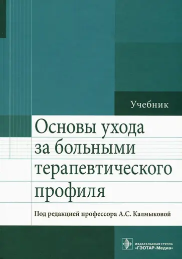 Калмыкова, Зарытовская - Основы ухода за больными терапевтического профиля. Учебник Калмыкова, Зарытовская - Основы ухода за больными терапевтического профиля. Учебник обложка книги