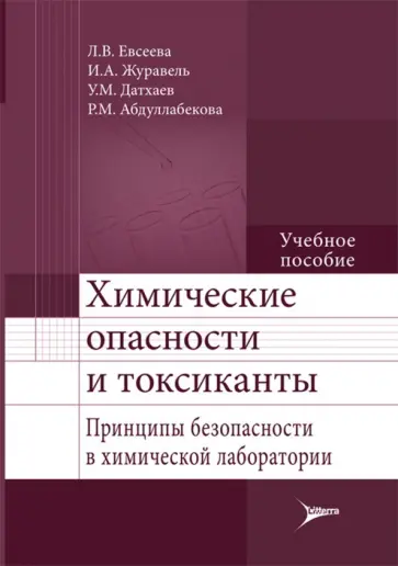 Евсеева, Журавель - Химические опасности и токсиканты. Принципы безопасности в химической лаборатории. Учебное пособие обложка книги