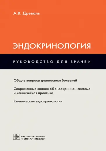 Александр Древаль - Эндокринология. Руководство обложка книги
