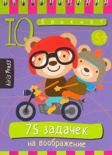 Умный блокнот. 75 задачек на воображение обложка книги