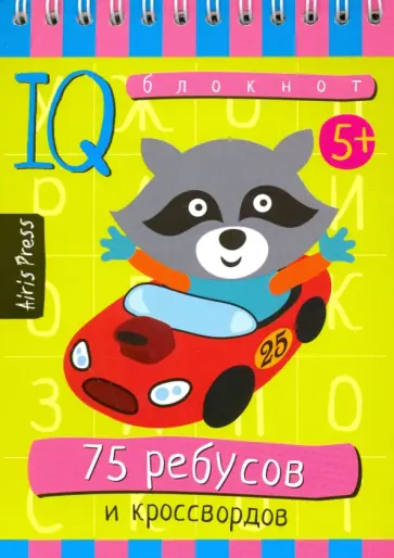 Умный блокнот. 75 ребусов и кроссвордов обложка книги