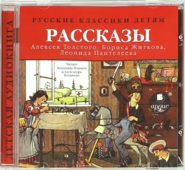Житков, Толстой - Рассказы Толстого А., Житкова Б., Пантелеева Л. (CDmp3) обложка книги