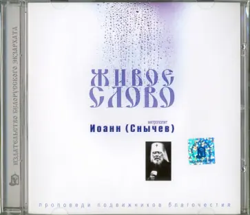 Иоанн Митрополит - Живое слово. Митрополит Иоанн (Снычев) (CD) Иоанн Митрополит - Живое слово. Митрополит Иоанн (Снычев) (CD) обложка книги
