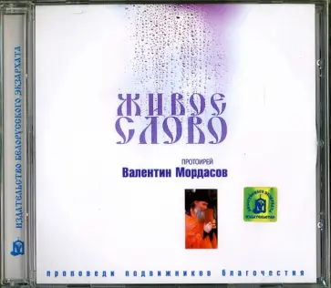 Валентин Протоиерей - CD Живое слово. Протоиерей Валентин Мордасов Валентин Протоиерей - CD Живое слово. Протоиерей Валентин Мордасов обложка книги