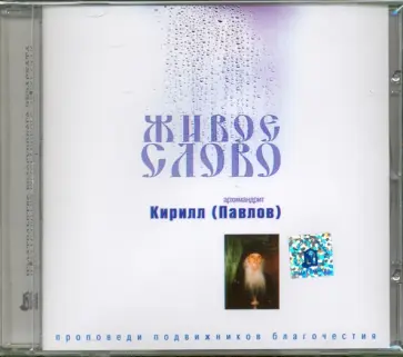 Кирилл Архимандрит - Живое слово. Архимандрит Кирилл (Павлов) (CD) Кирилл Архимандрит - Живое слово. Архимандрит Кирилл (Павлов) (CD) обложка книги
