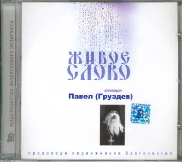 Павел Архимандрит - Живое слово. Архимандрит Павел (Груздев) (CD) Павел Архимандрит - Живое слово. Архимандрит Павел (Груздев) (CD) обложка книги