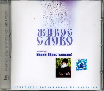 Иоанн Архимандрит - Живое слово. Архимандрит Иоанн (Крестьянкин) (CD) Иоанн Архимандрит - Живое слово. Архимандрит Иоанн (Крестьянкин) (CD) обложка книги