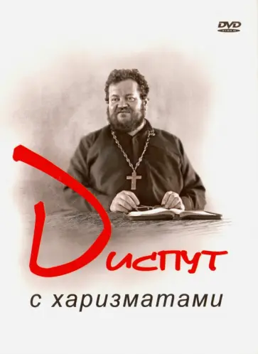 Диспут с харизматами (DVD) Диспут с харизматами (DVD) обложка книги