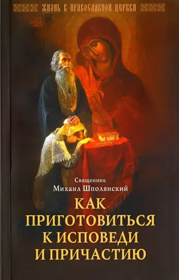 Михаил Священник - Как приготовиться к исповеди и Причастию. Практическое пособие для православного христианина обложка книги