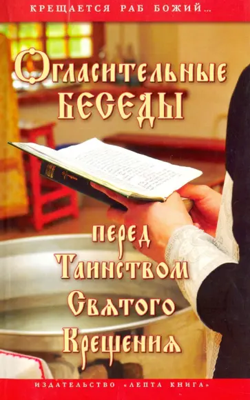 Галина Калинина - Огласительные беседы перед Таинством Святого Крещения. Крещается раб Божий Галина Калинина - Огласительные беседы перед Таинством Святого Крещения. Крещается раб Божий обложка книги