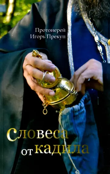 Игорь Протоиерей - Словеса от кадила обложка книги