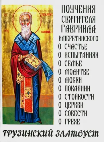 Гавриил Святитель - Грузинский Златоуст. Поучения святителя Гавриила обложка книги