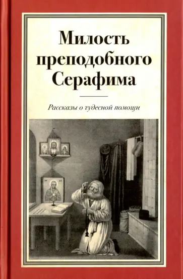 Милость преподобного Серафима. Рассказы о чудесной помощи обложка книги