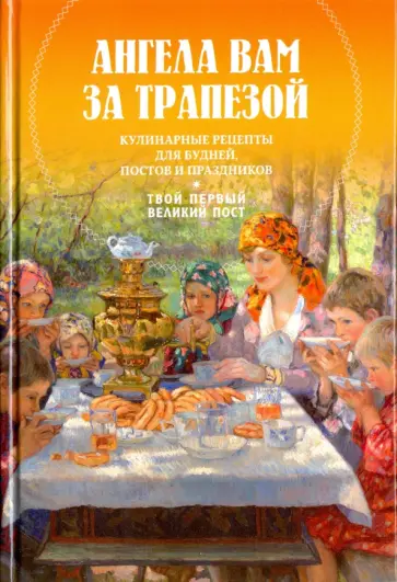 Ангела вам за трапезой. Кулинарные рецепты Ангела вам за трапезой. Кулинарные рецепты обложка книги